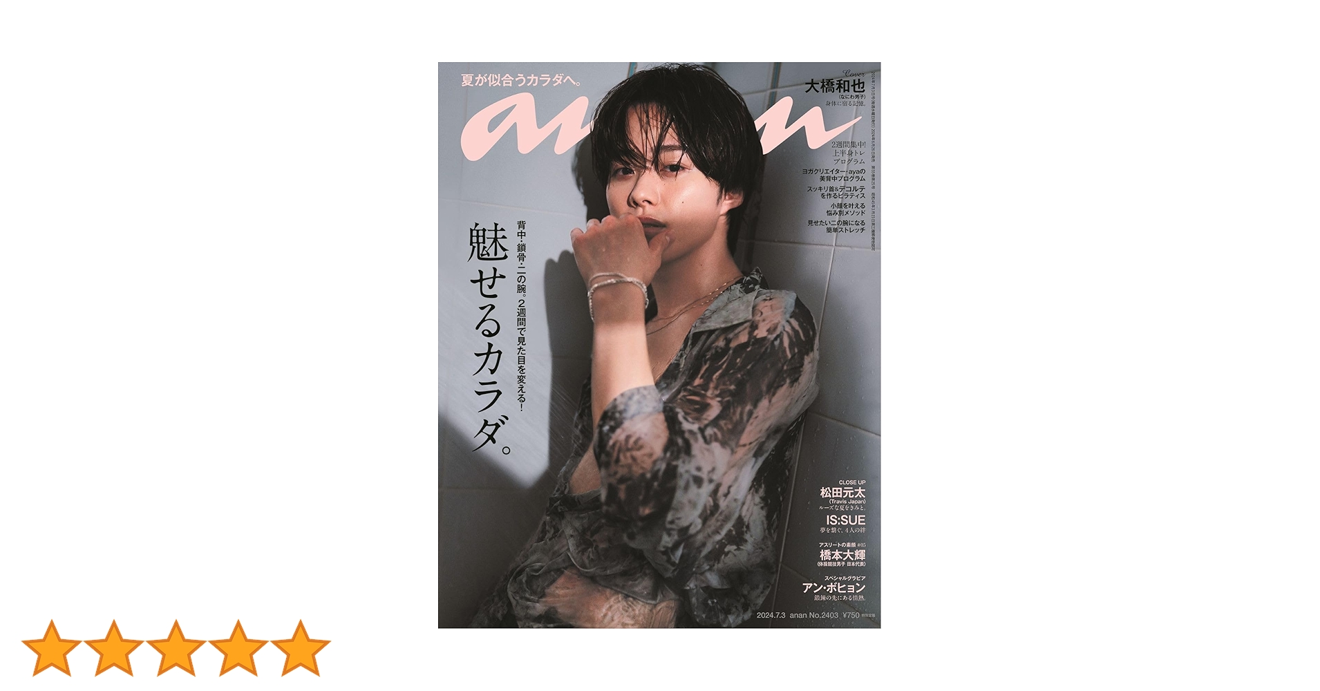 anan(アンアン)2024/07/03号 No.2403［魅せるカラダ。／大橋和也